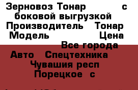 Зерновоз Тонар 9385-038 с боковой выгрузкой › Производитель ­ Тонар › Модель ­ 9385-038 › Цена ­ 2 890 000 - Все города Авто » Спецтехника   . Чувашия респ.,Порецкое. с.